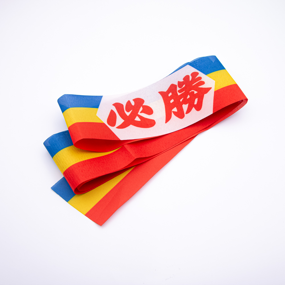 ハチマキ 必勝 三色 / 幅6.5cm/長さ128cm | 【公式】創価学会仏壇